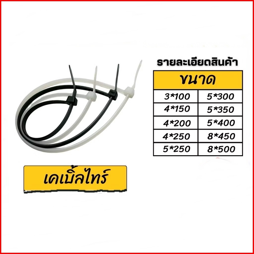 เคเบิ้ลไทร์ สายรัด4,6,8,10,12นิ้ว ถุงละ 100 เส้น