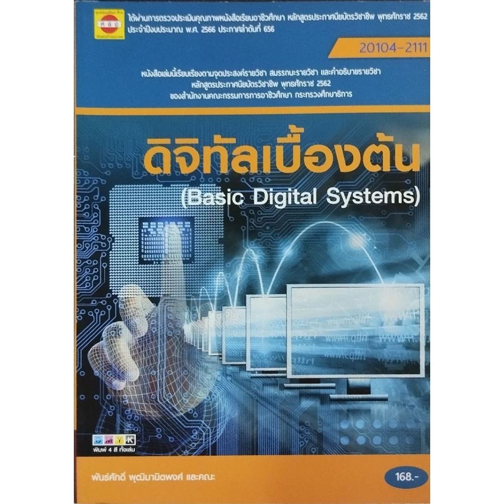 ดิจิทัลเบื้องต้น/ 978-616-579-212-7