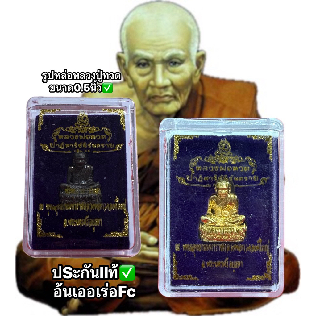 หลวงปู่ทวดหล่อองค์เล็ก รุ่นปฏิหาริย์นิรันตรายกฐิน66 ณ พุทธอุทยานมหาราชหลวงปู่ทวดองค์ใหญ่ จ.พระนครศรีอยุธยา พระเครื่อง