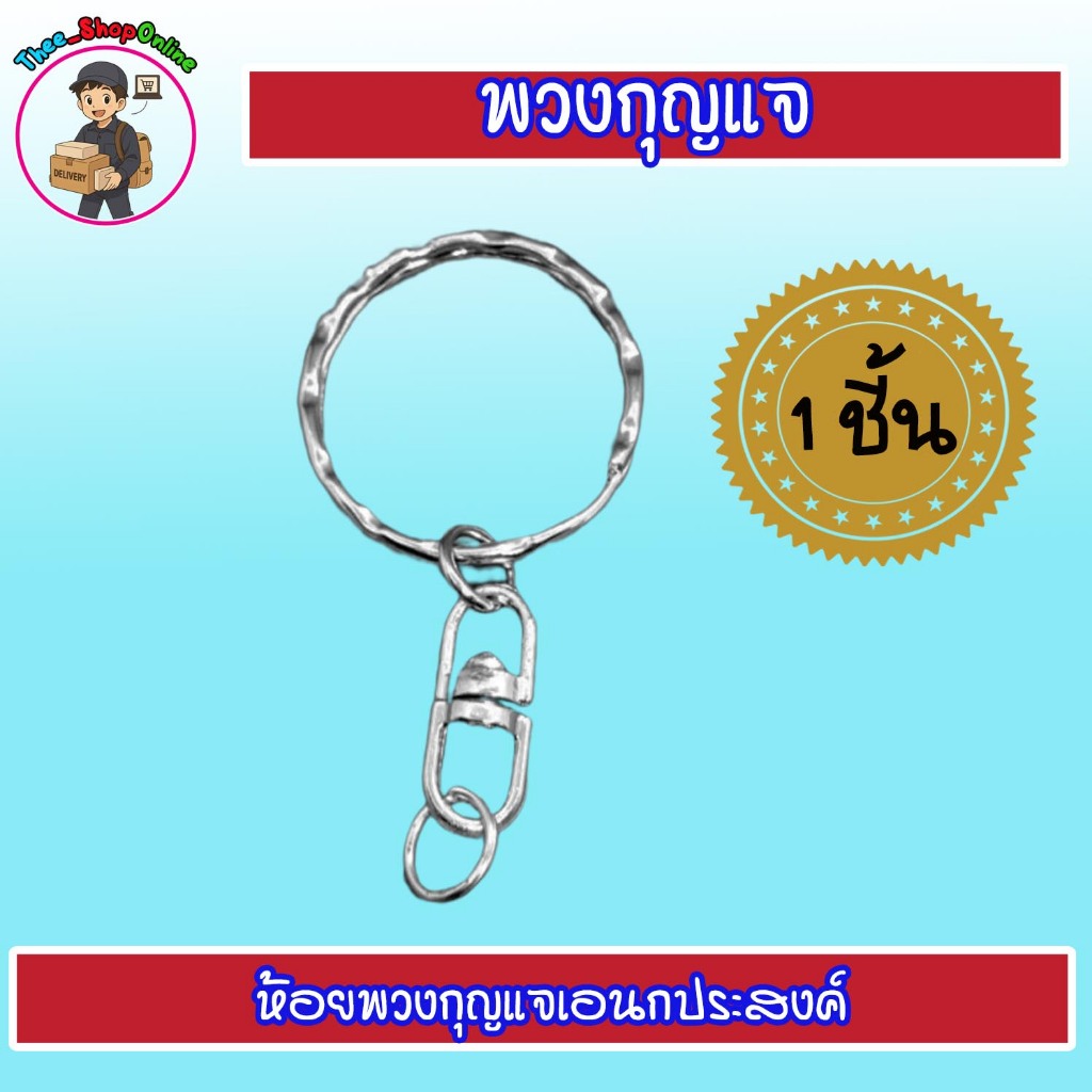 พวงกุญแจเปล่า (ข้อต่อหมุนได้) พวงกุญแจเอนกประสงค์ ใช้แขวนกุญแจ ห้อยตุ๊กตา พร้อมส่ง