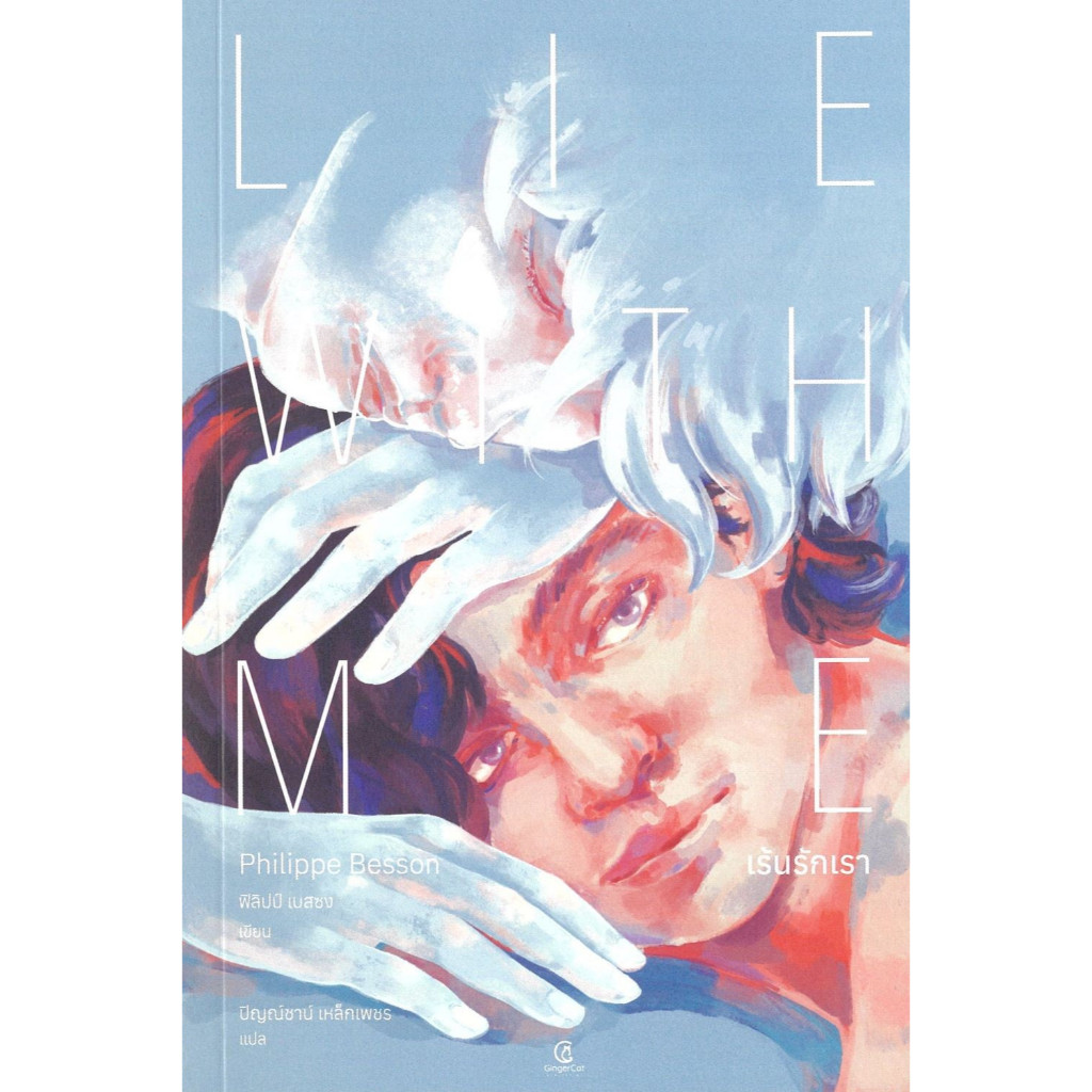 หนังสือ เร้นรักเรา : Lie With Me สำนักพิมพ์ Gingercat