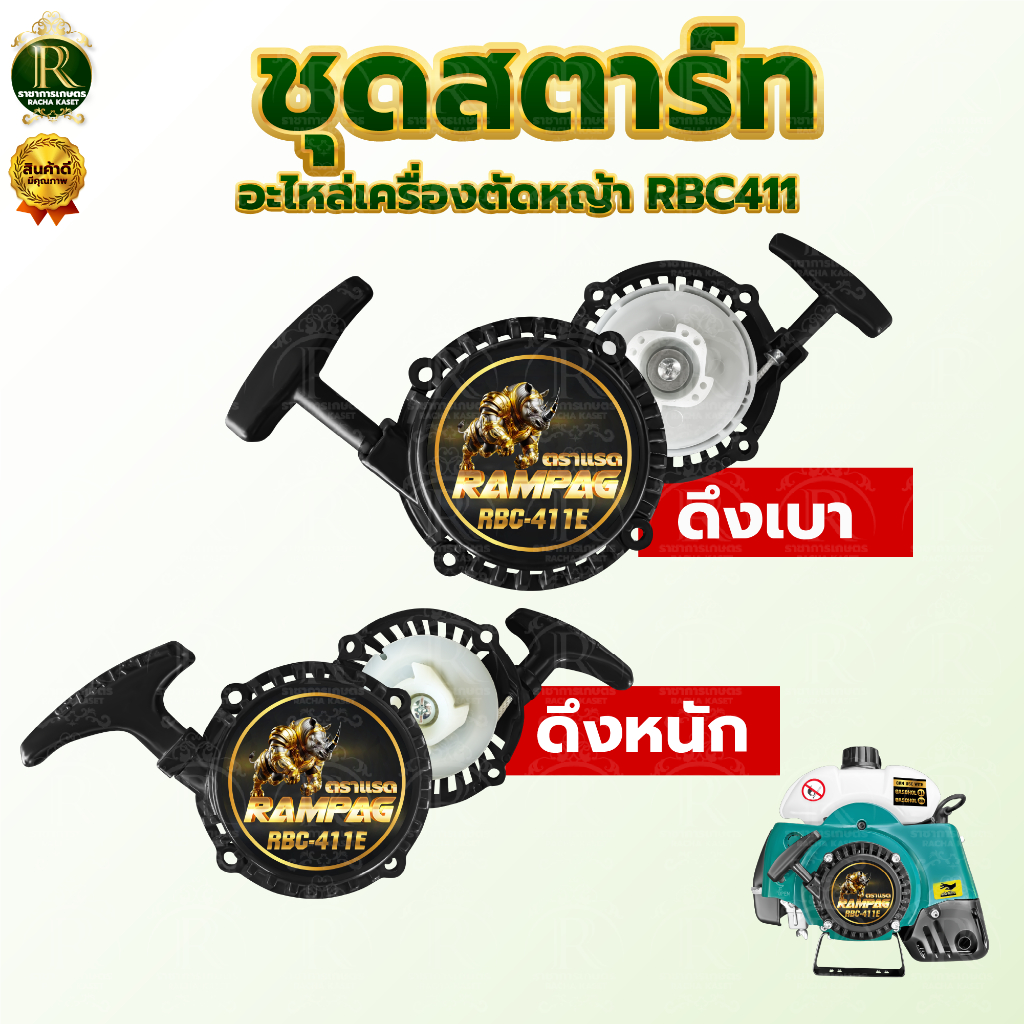 ชุดสตาร์ท RBC411อะไหล่เครื่องตัดหญ้า  ดึงเบา/ดึงหนัก  ฝาสตาร์ท อะไหล่ทดแทน พร้อมส่ง มีเก็บปลายทาง