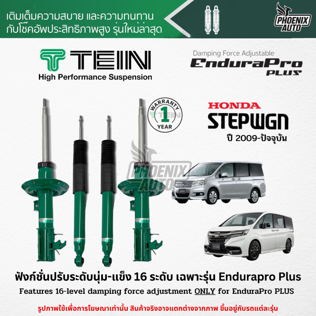 TEIN Endurapro Plus โช๊คอัพรถ Honda Step Wagon RK/ RP ปี 2009-ปัจจุบัน (ปรับนุ่ม-แข็งได้ 16 ระดับ)
