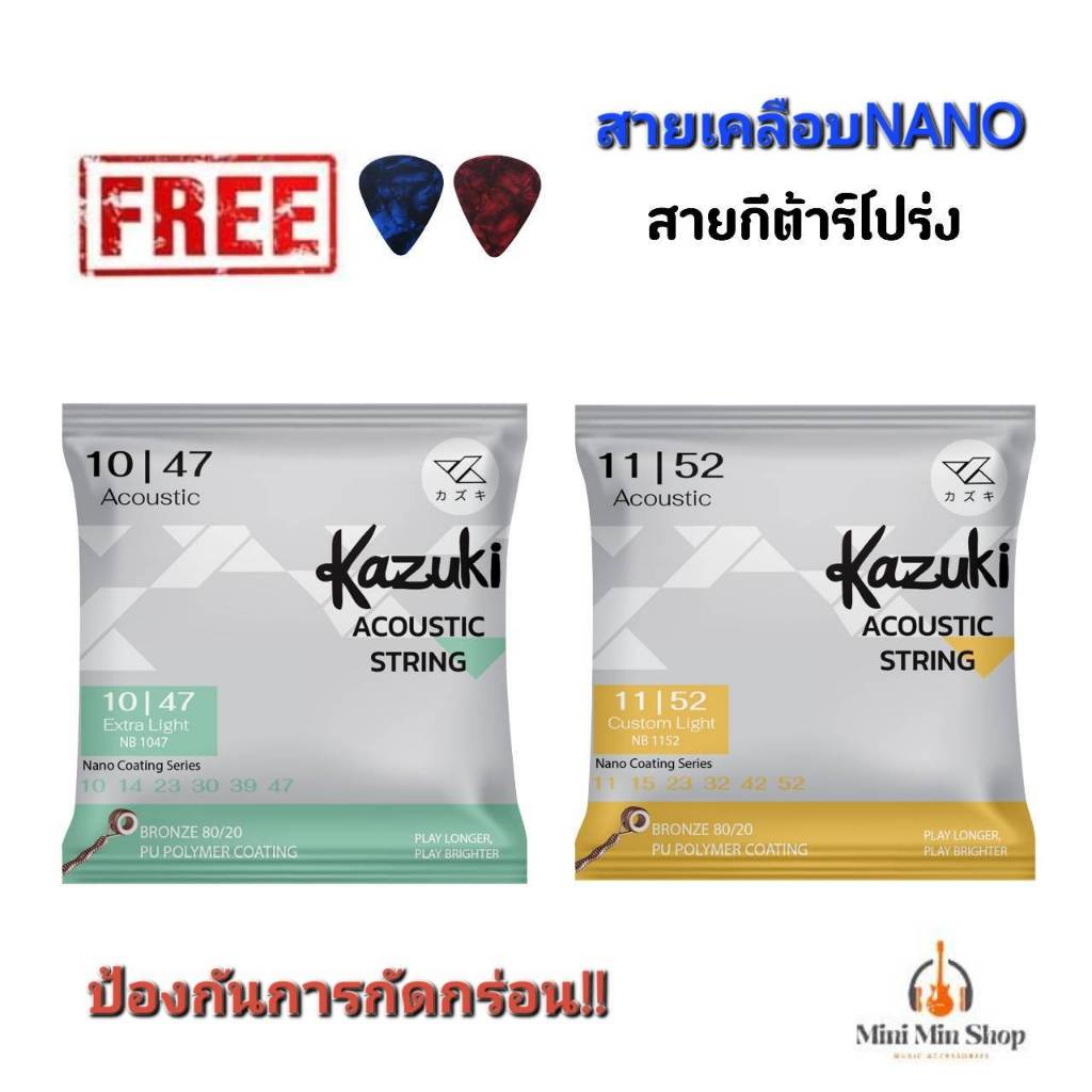 สายกีตาร์โปร่ง kazuki สายเคลือบNano Coating กันสึกกร่อน คุณภาพดี (1ชุดครบ6สาย) ฟรีปิ๊ก2ตัว ส่งไว!!