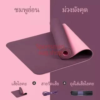เสื่อโยคะ YOGA mat 6MM TPE ทูโทน กันลื่น ออกกำลังกาย fitness yoga map กีฬา ฟิตเนส แผ่นรองโยคะ