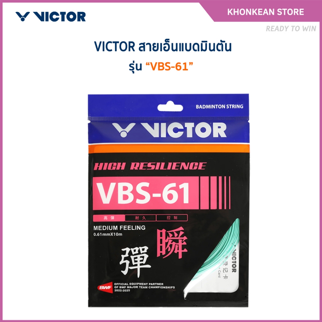 VICTOR สายเอ็นแบดมินตัน รุ่น VBS-61