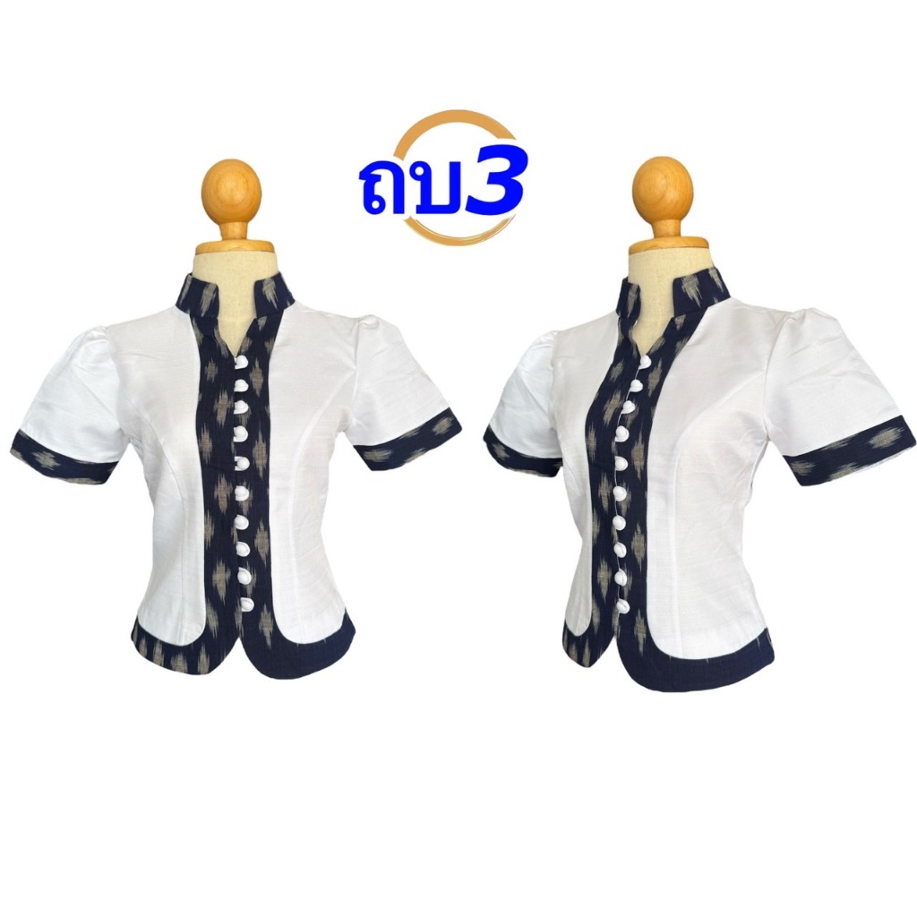 เสื้อไหมลาว แต่งแถบผ้าฝ้ายคราม งานทอ อัดกาว อก32-50นิ้ว เสื้อไหมใส่งานแต่ง มี3แบบ รหัส ถบ