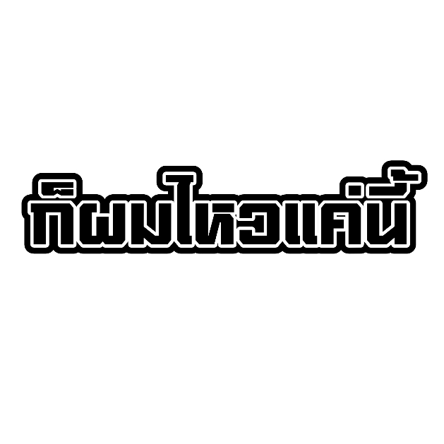 สติกเกอร์ติดรถ ก็ผมไหวแค่นี้ 1 แผ่น สติกเกอร์คำคมคำกวน สติ๊กเกอร์แต่งมอเตอร์ไซค์ ส่งฟรี