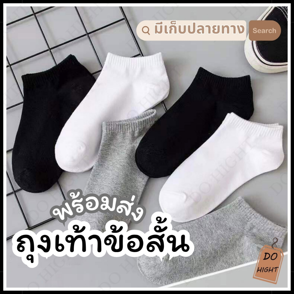 พร้อมส่ง⚡ มีเก็บเงินปลายทาง💸ถุงเท้าข้อสั้น มี3สี แนะนำเท้าไม่เกินเบอร์ 41(ราคาต่อ 1 คู่) : Do hight