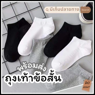 พร้อมส่ง⚡ มีเก็บเงินปลายทาง💸ถุงเท้าข้อสั้น มี3สี แนะนำเท้าไม่เกินเบอร์ 41(ราคาต่อ 1 คู่) : Do hight