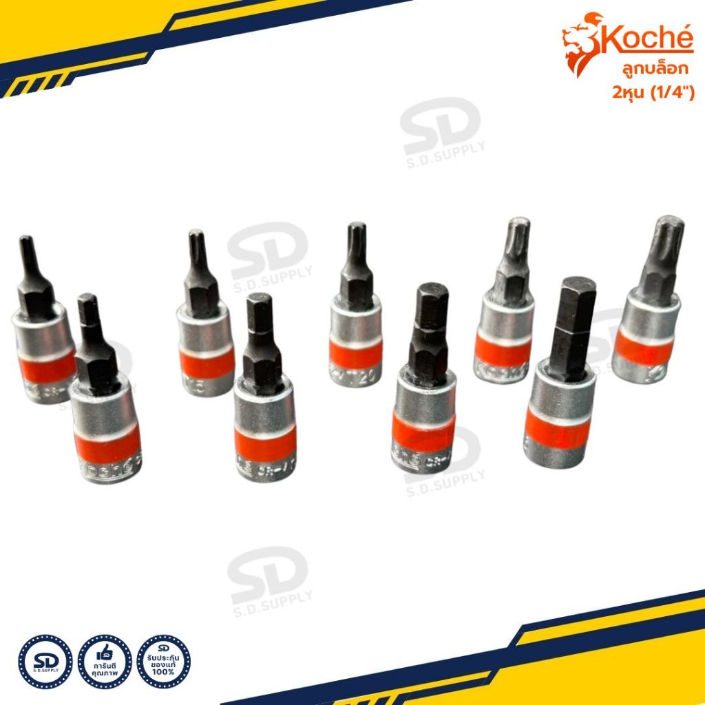 [ของแท้!] Koche ลูกบล็อกเดือยโผล่ 2 หุน (1/4") ลูกบ็อกเดือยโผล่ 6 เหลี่ยม ลูกบล็อคเดือยโผล่ท็อกซ์ บล็อกท็อค บล็อก6P