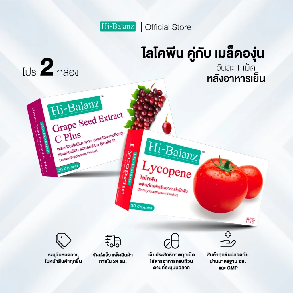 [เซตรักตัวเองมากๆนะ x2] Hi-Balanz สารสกัดจากเมล็ดองุ่น 1 กล่อง + ไลโคพีน 1 กล่อง