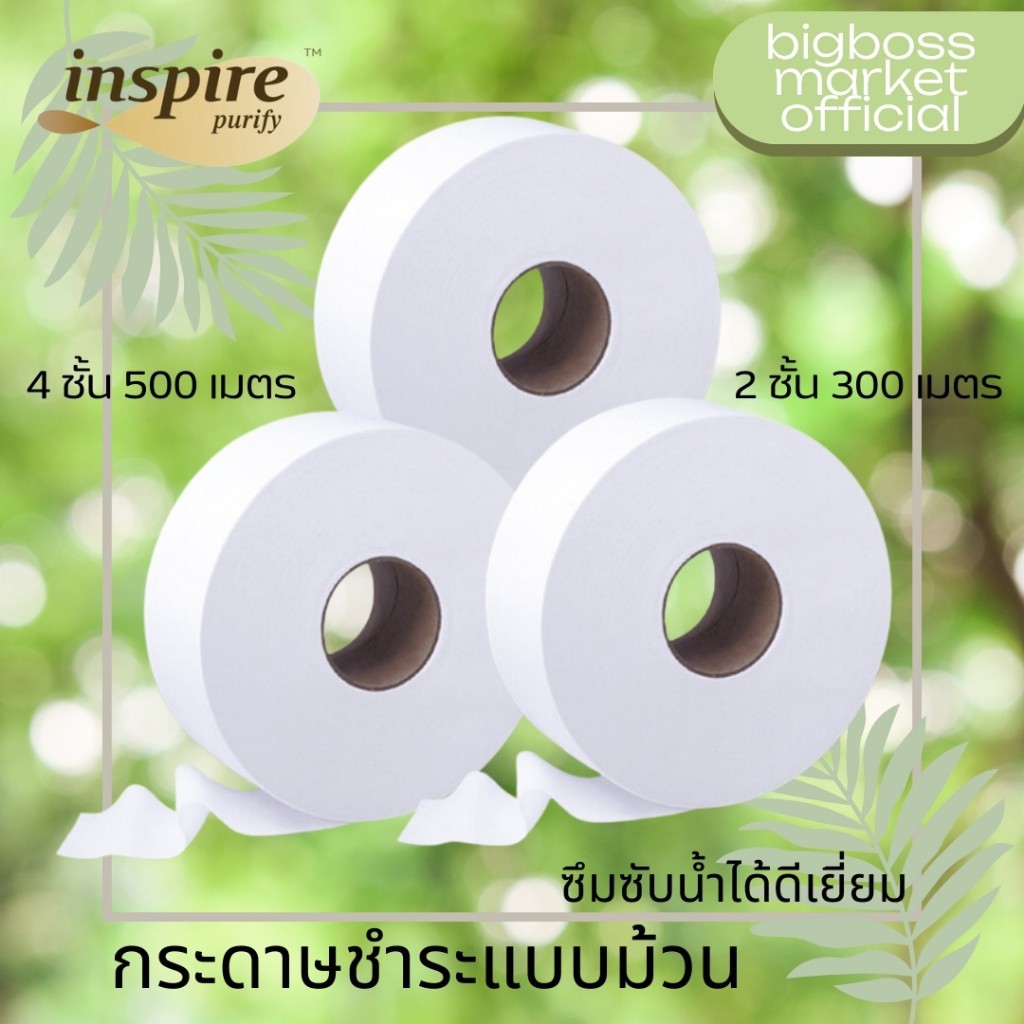 กระดาษชำระ ทิชชู่ม้วน Inspire กระดาษชำระ 1 ม้วนยาว 500/300 เมตร ผลิตจากเยื่อกระดาษบริสุทธิ์ T008