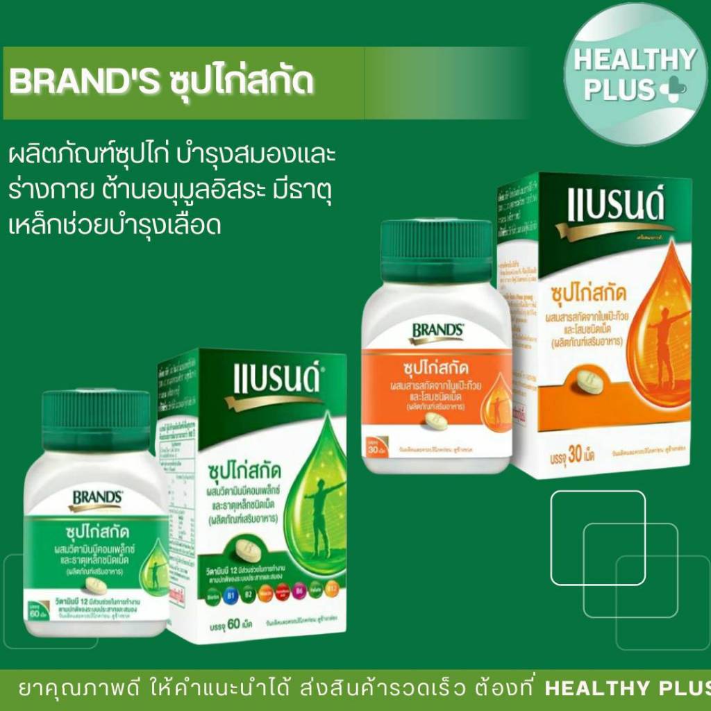 ^Brand's แบรนด์เม็ด ซุปไก่สกัดผสมวิตามินบีคอมเพล็กซ์ และธาตุเหล็ก 60 เม็ด