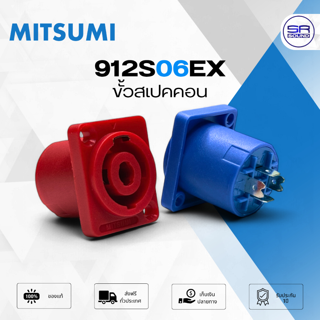 MITSUMI 912S06EX Speakon ขั้วสเปคคอน เมีย เหลี่ยมเล็ก สเปคค่อนเหลี่ยม สเปคค่อน ตัวเมีย