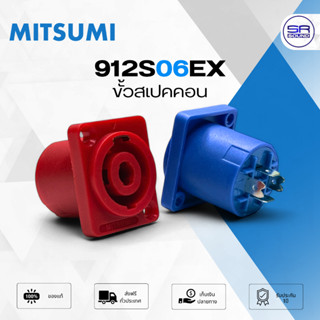 MITSUMI 912S06EX Speakon ขั้วสเปคคอน เมีย เหลี่ยมเล็ก สเปคค่…