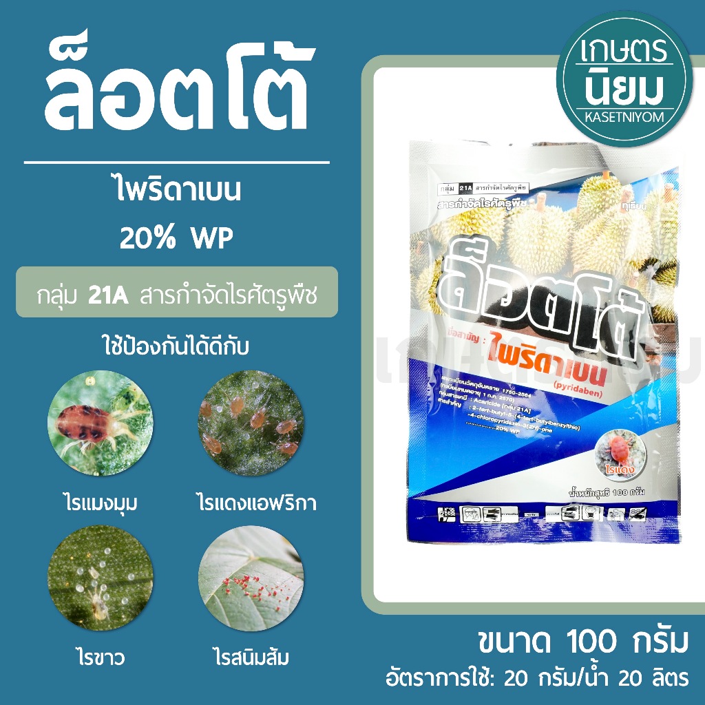 ล็อตโต้ (ไพริดาเบน 20% WP) 100 กรัม