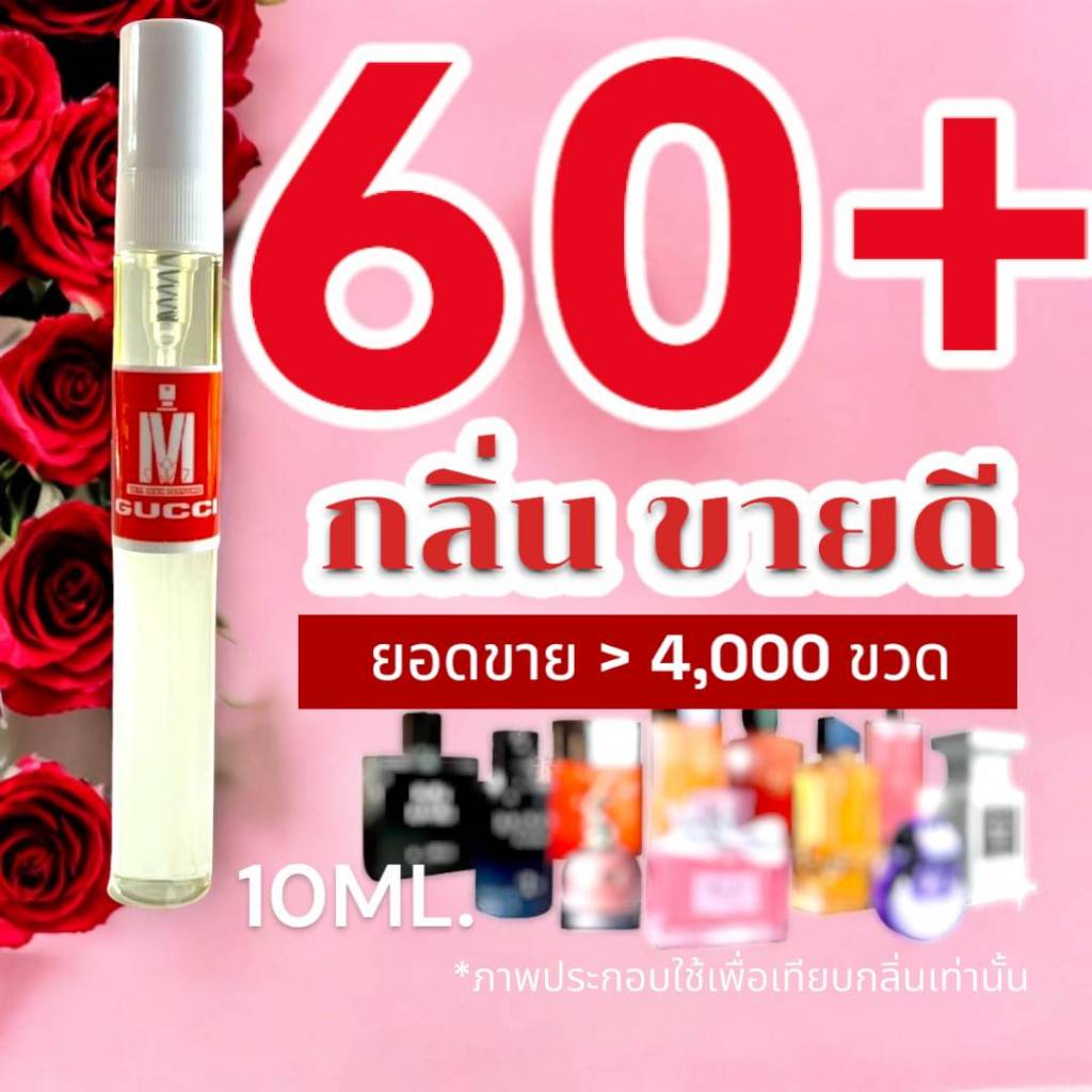 (ส่งด่วนทุกวัน) รวม 60+ กลิ่น น้ำหอมกลิ่นใหม่ & กลิ่นยอดนิยม (ขนาดพกพา) หอมติดทนนาน > (ปริมาณ 10 ML.)