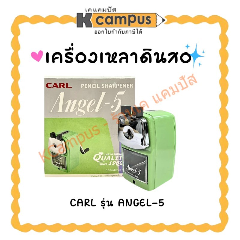 เครื่องเหลา เครื่องเหลาดินสอ CARL ANGEL-5 เขียว ดำ แดง และน้ำเงิน (ราคา/เครื่อง)| KCampus Stationery