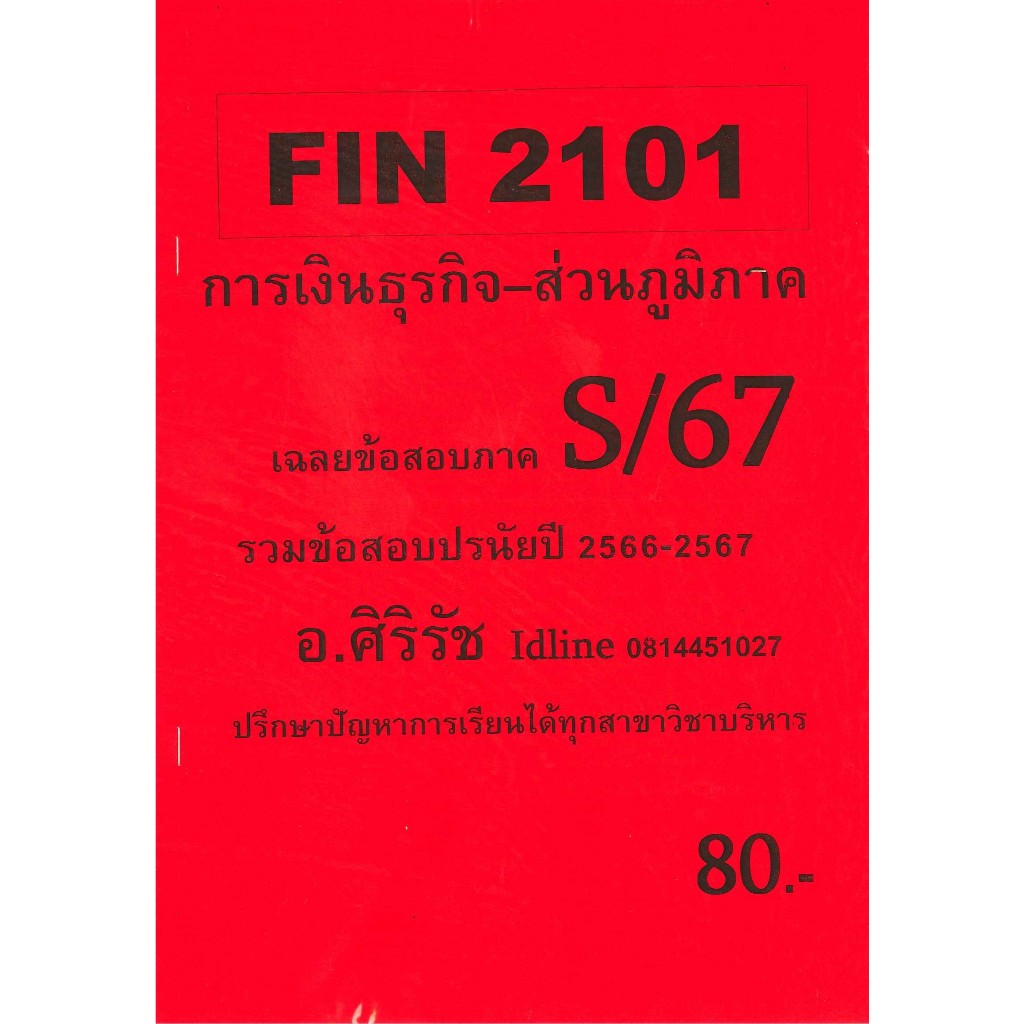 (ส่วนภูมิภาค) ชีทราม ข้อสอบ FIN2101 การเงินธุรกิจ อ.ศิริรัช S/67