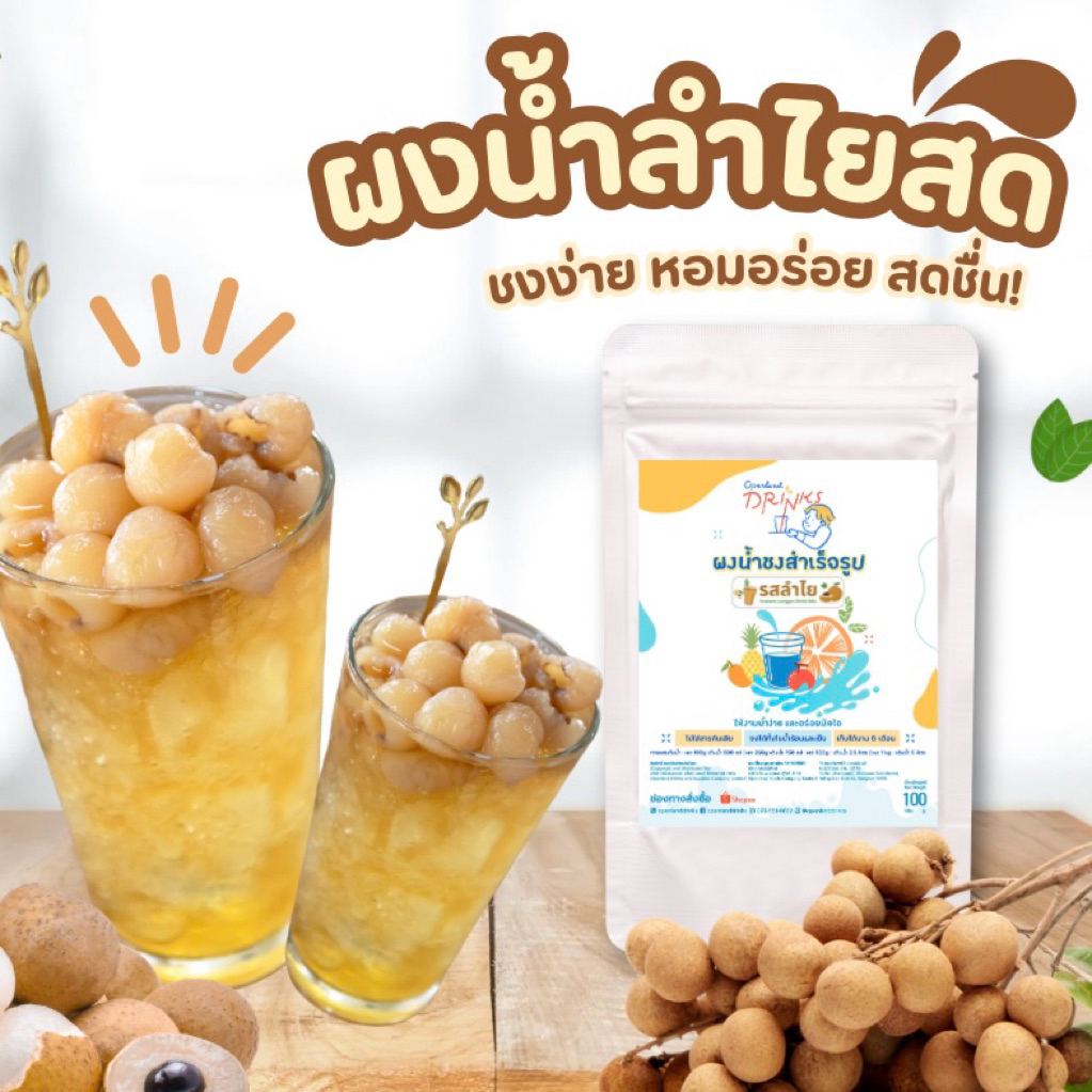 ผงน้ำลำไยสำเร็จรูป สูตรขายดี ใช้ลำไยแท้100% สูตรสำเร็จ พร้อมชงดื่ม น้ำลำไย ผงลำไย Openland Drinks