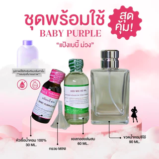 หัวเชื้อน้ำหอม 100% กลิ่นแป้งเบบี้ ม่วง(BABY PURPLE)