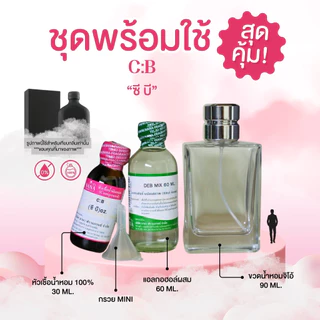 หัวเชื้อน้ำหอม 100% กลิ่นซี บี (C:B)