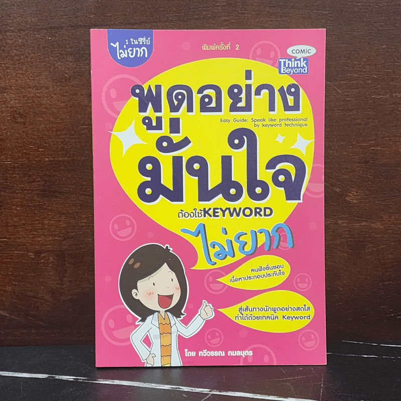พูดอย่างมั่นใจ ต้องใช้ Keyword ไม่ยาก - ทวีวรรณ กมลบุตร 🏷️1096137