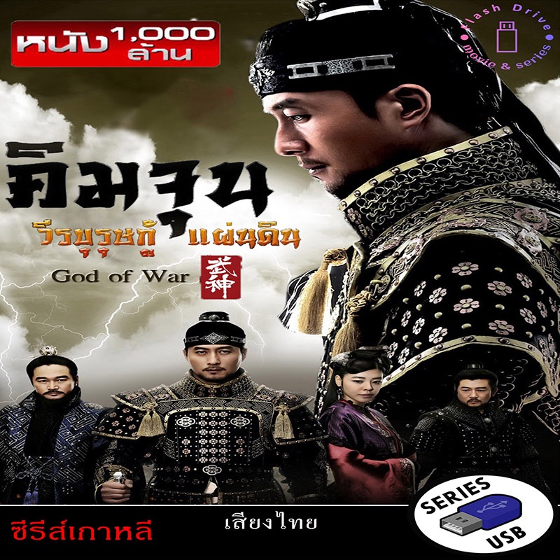 USB FlashDrive ซีรีส์เกาหลี เรื่อง คิมจุน วีรบุรุษกู้แผ่นดิน God Of War (พากย์ไทย)