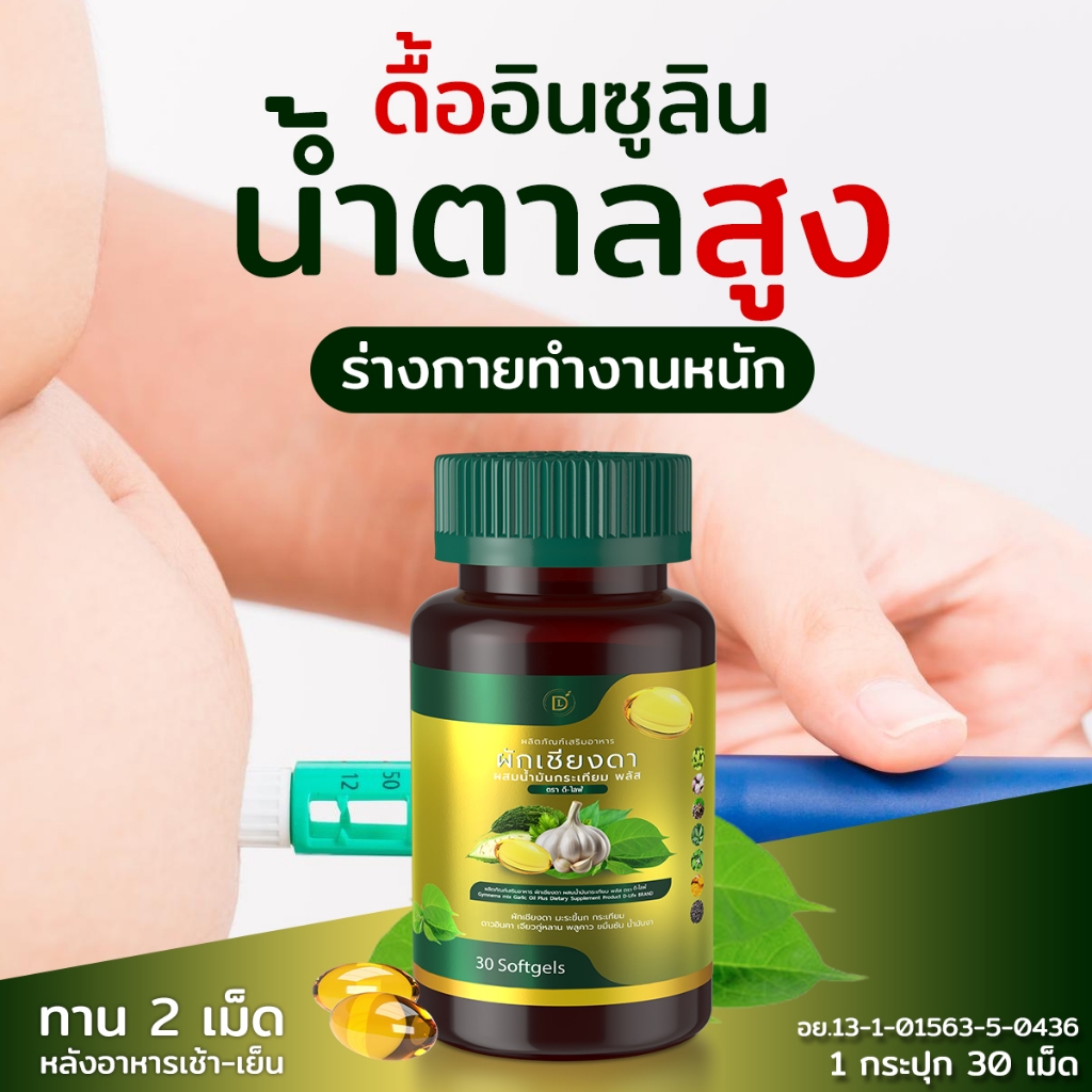 สกัดเย็น💯% [[1แถม1]]  ผักเชียงดา กระเทียม มะระขี้นก  เบาหวาน น้ำตาลสูง ความดัน แบรนด์ มือเท้าชา ตาพล่ามัว