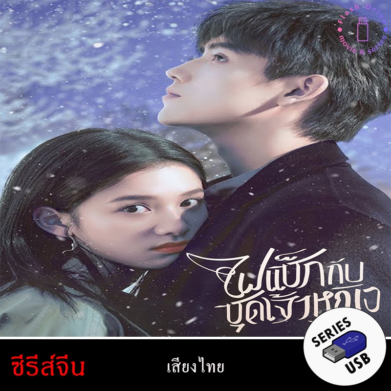 USB FlashDrive ซีรีส์จีน เรื่อง ไฟแช็กกับชุดเจ้าหญิง [1080P](พากย์ไทย)