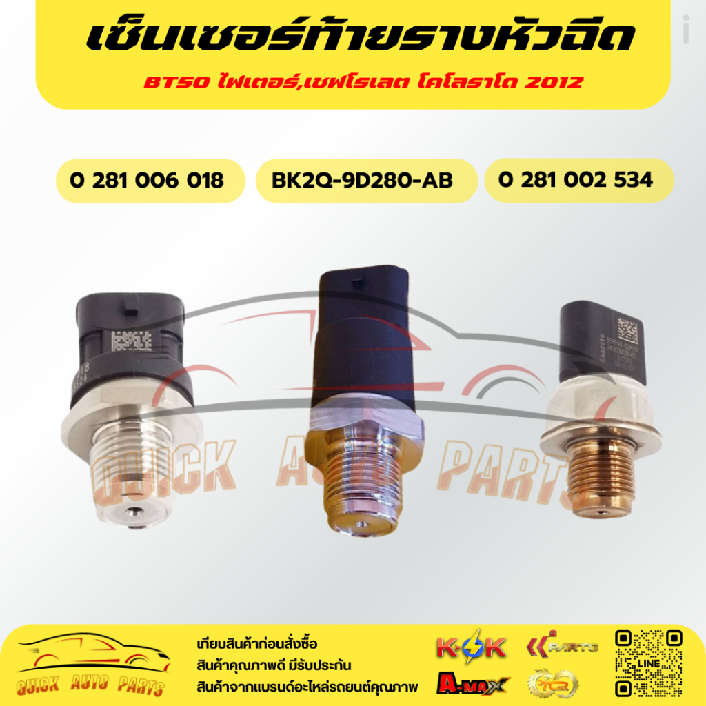 เซ็นเซอร์ท้ายรางหัวฉีด Mazda BT50 PRO,FORD RANGER T6#BK2Q-9D280-AB(85PP40-02MYB,YA)*** สินค้าใหม่ มี