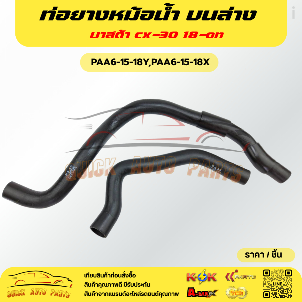 ท่อยางหม้อน้ำ บนล่าง มาสด้า cx-30 18-on #PAA6-15-18Y,PAA6-15-18X