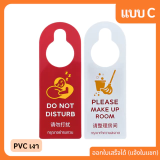 ป้ายแขวนประตู โรงแรม กันน้ำ งอได้ มีหลายแบบ