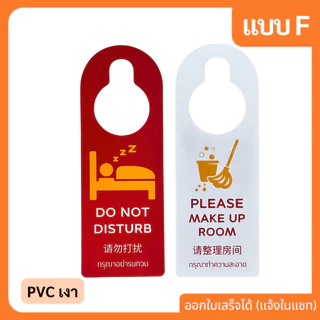 ป้ายแขวนประตู โรงแรม กันน้ำ งอได้ มีหลายแบบ