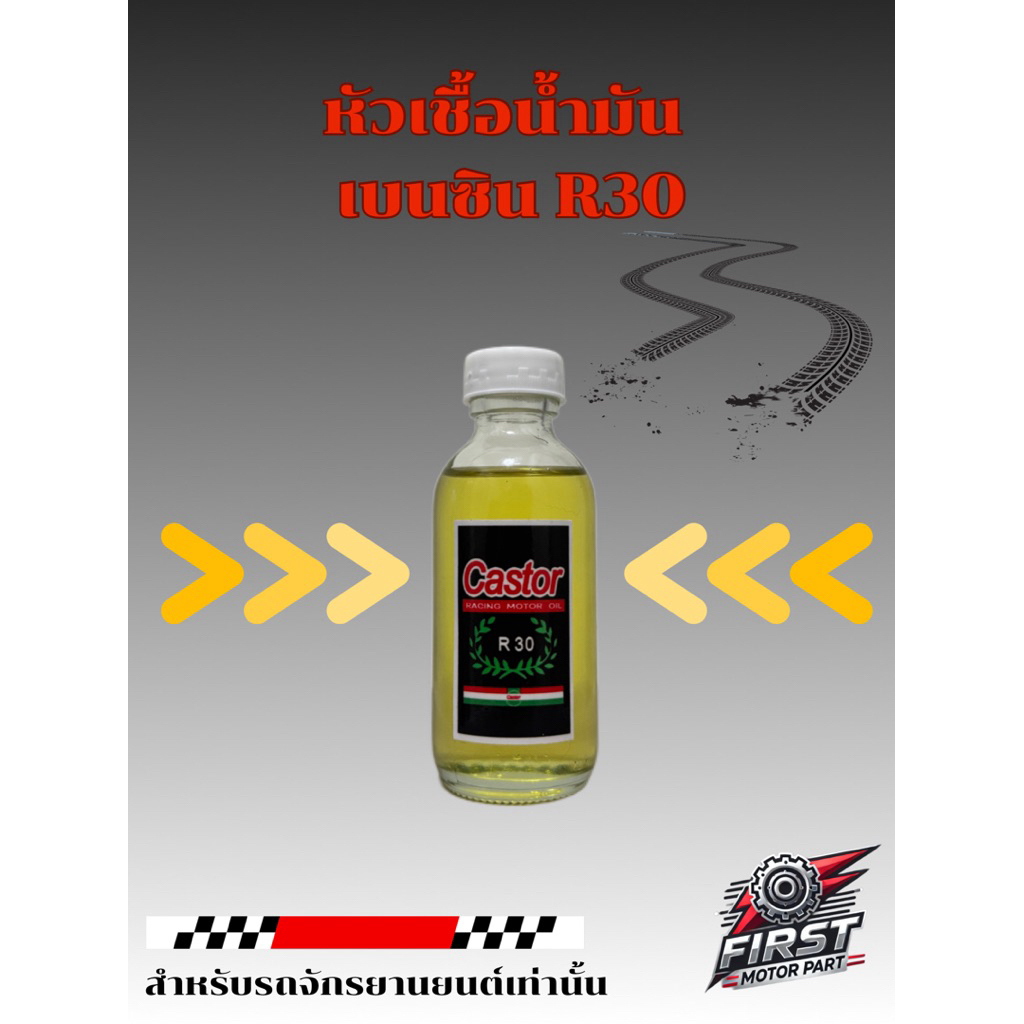 หัวเชื้อน้ำมันเบนซิน R30สำหรับรถมอเตอร์ไซค์2จังหวะ