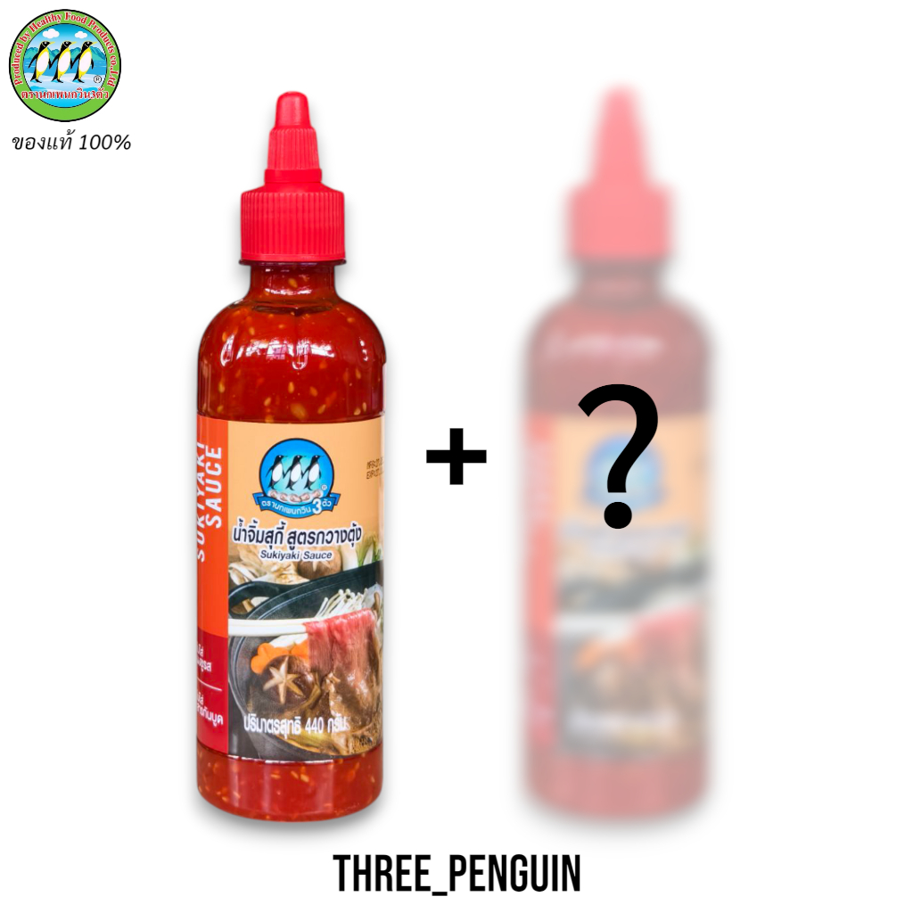 จับคู่ น้ำจิ้มสุกี้ ตรานกเพนกวิน 3 ตัว Suki sauce ของแท้ 100%