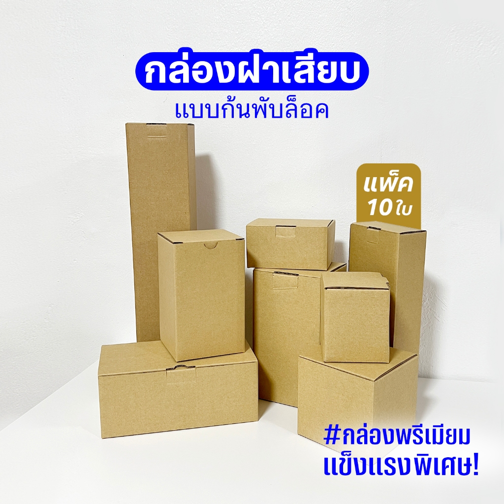 กล่องไดคัทฝาเสียบ (10ใบ) หลายขนาด กล่องใส่แก้ว ใส่เทียน อะไหล่ แบบก้นล็อค