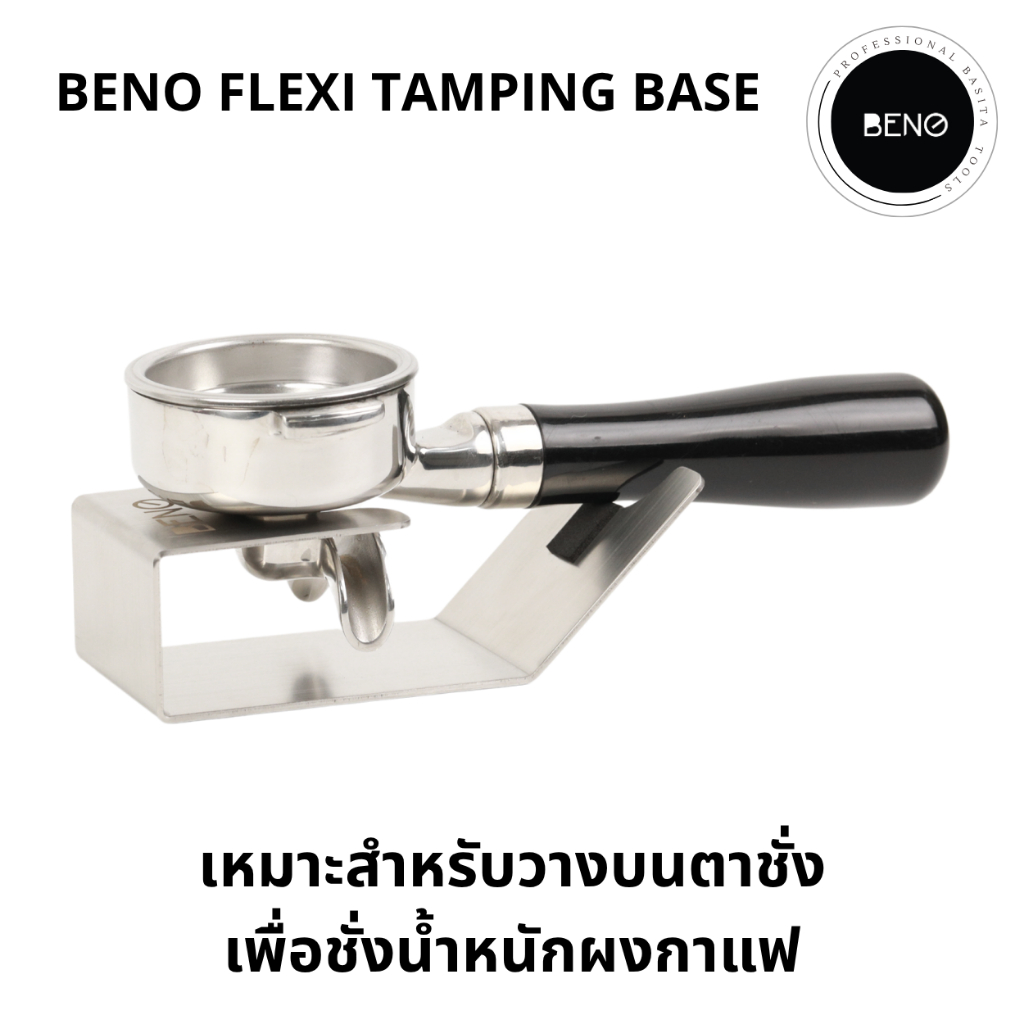 BENO Flexi Tamping Base ฐานรองกดกาแฟ ช่วยให้บาสเก็ตอยู่ในแนวระนาบ ทำให้แทมป์กาแฟแล้วหน้าไม่เอียง ใช้ได้กับก้านชงทุกขนาด