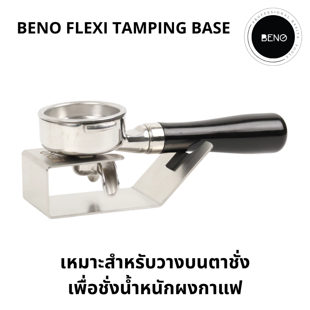 BENO Flexi Tamping Base ฐานรองกดกาแฟ ช่วยให้บาสเก็ตอยู่ในแนวระนาบ ทำให้แทมป์กาแฟแล้วหน้าไม่เอียง ใช้ได้กับก้านชงทุกขนาด
