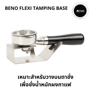 BENO Flexi Tamping Base ฐานรองกดกาแฟ ช่วยให้บาสเก็ตอยู่ในแนวระนาบ ทำให้แทมป์กาแฟแล้วหน้าไม่เอียง ใช้ได้กับก้านชงทุกขนาด