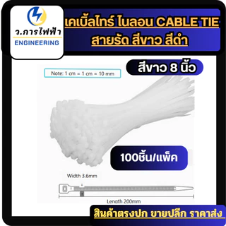 เคเบิ้ลไทร์ Nylon Cable Tie สีขาว สีดำ สายรัดพลาสติก ล็อกแน่น เหนียว ทนทาน แพ็ค 100 ชิ้น หลายขนาด