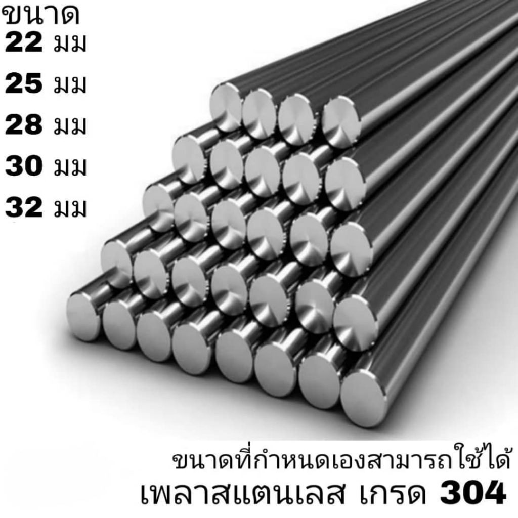 เพลาสแตนเลส304 ทุกขนาดและสูงสุดต่อเส้นไม่เกิน 2 เมตร สั่งตัดตามความยาวที่ต้องการได้ 22มม,25มม,28มม,30มม,32มม