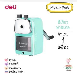 Deli เครื่องเหลาดินสอ กบเหลาดินสอ เครื่องเหลาแบบตั้งโต๊ะ สีพาสเทล สีสดใส วัสดุแข็งแรง (1 เครื่อง)