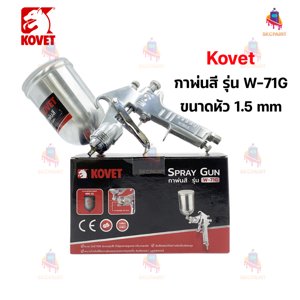 กาพ่นสี Kovet W-71G หัวพ่นขนาด 1.5mm ถ้วยข้างอะลูมิเนียม 400 ml