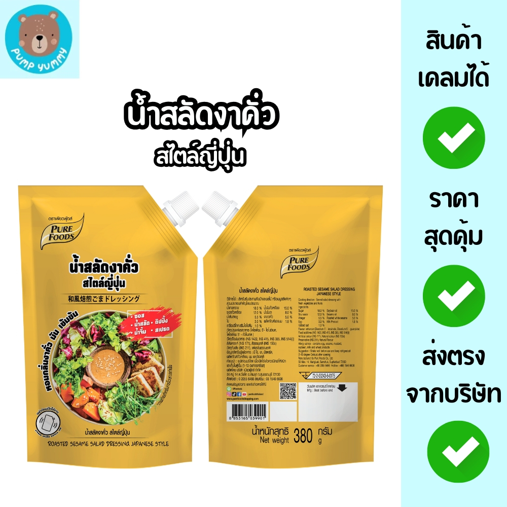 (สินค้าใหม่) น้ำสลัดงาคั่ว สไตล์ญี่ปุ่น หอมกลิ่นงาคั่ว มัน เข้มข้น ขนาด 380 กรัม ตรา เพียวฟู้ดส์