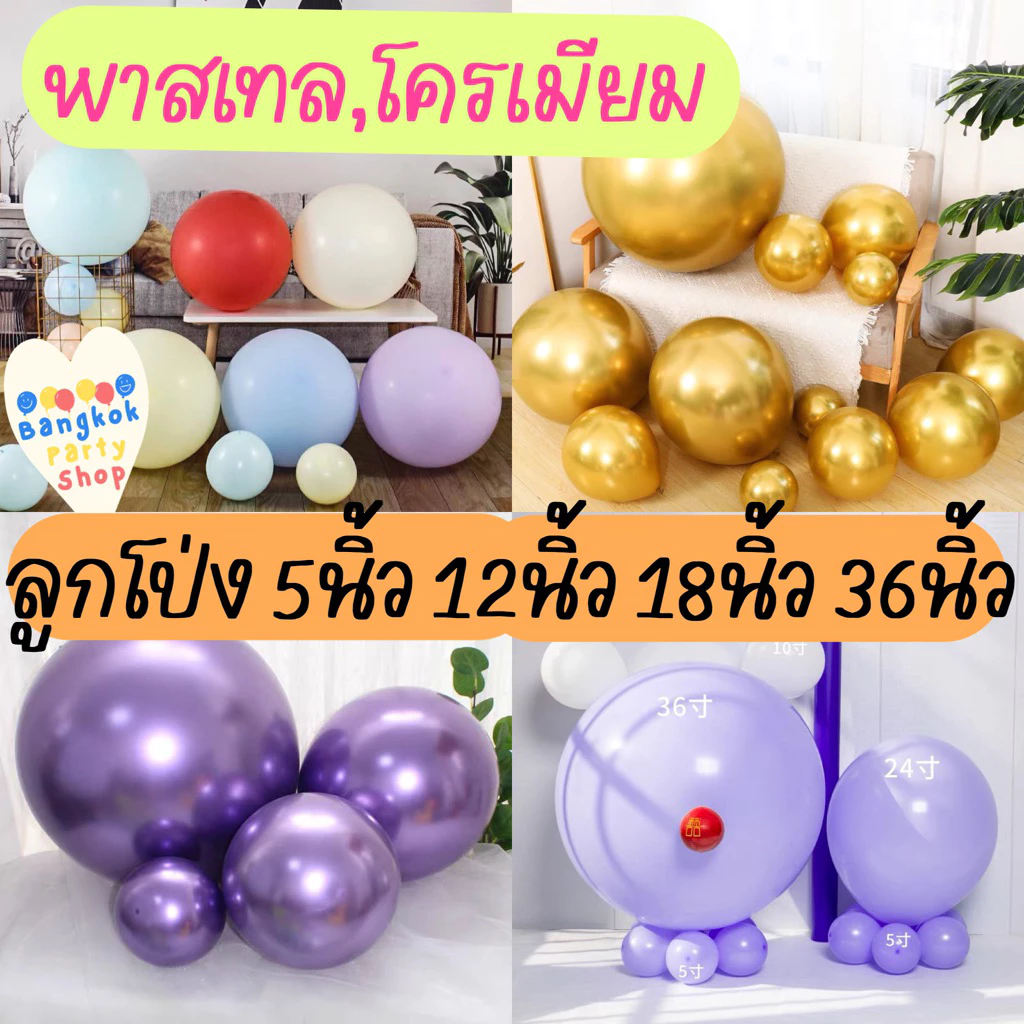 ลูกโป่ง 5นิ้ว 12นิ้ว 18นิ้ว 36นิ้ว โครเมียม พาสเทล ลูกโป่งยาง บอลลูน