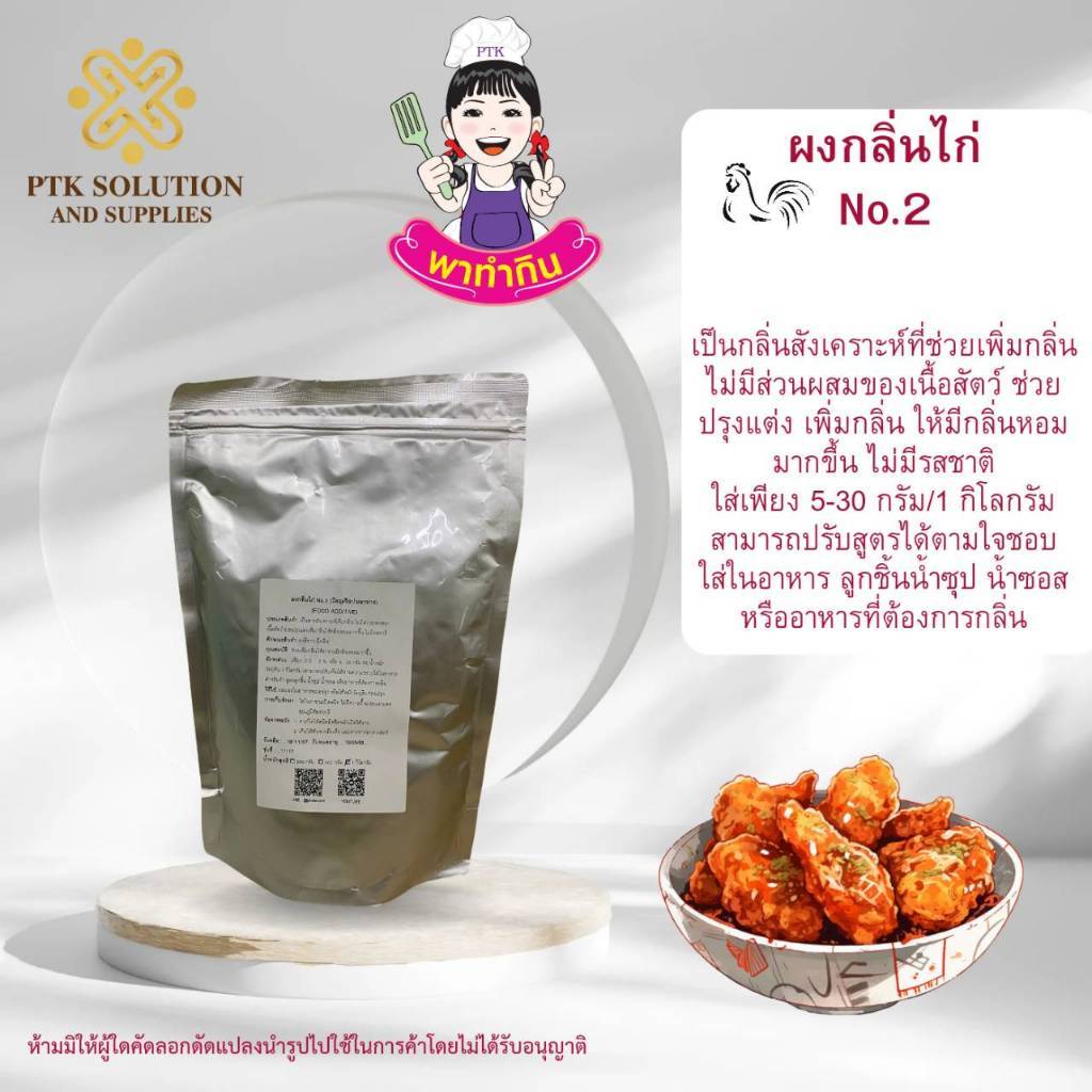 กลิ่นไก่ ผงกลิ่นไก่ No.2  ใช้สำหรับทำลูกชิ้นหมูยอไส้กรอก ขนาด 100 กรัม 3903