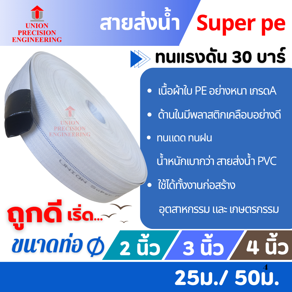 สายส่งน้ำ SuperPE Union 2 นิ้ว 3 นิ้ว และ 4 นิ้ว ยาว 25 ม.และ50 ม.ทนแรงดัน 30 บาร์ ท่อส่งน้ำ สีขาว