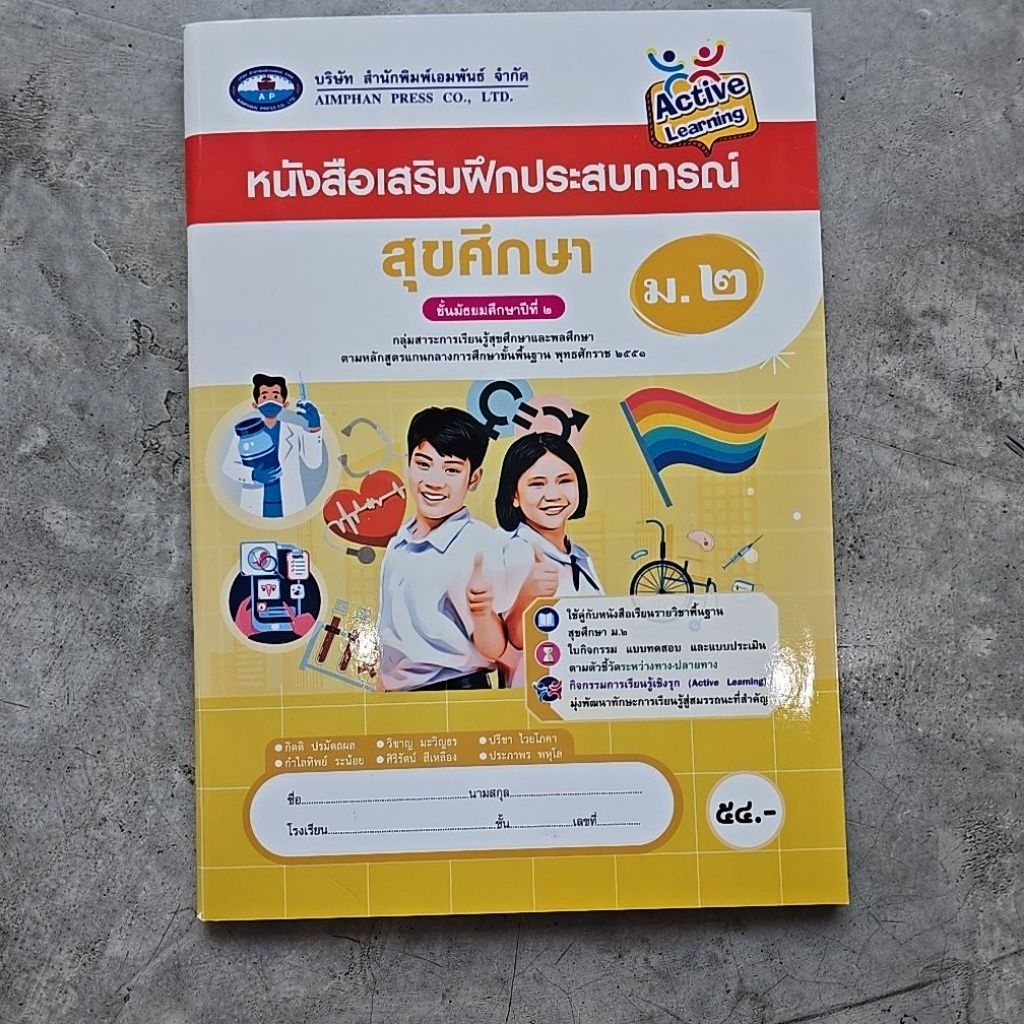 หนังสือเสริมฝึกประสบการณ์ สุขศึกษา ม.2 #เอมพันธ์